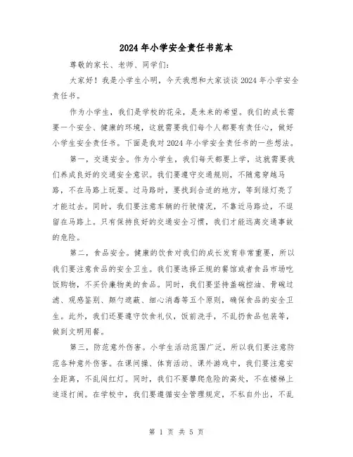 2024年小学安全责任书范本（3篇）