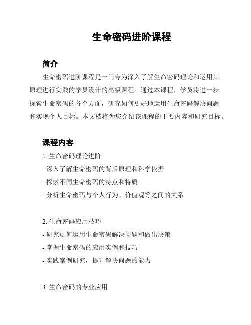 生命密码进阶课程