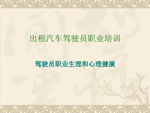 驾驶员心理知识