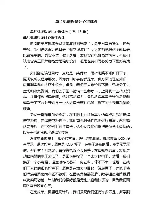 单片机课程设计心得体会（通用5篇）