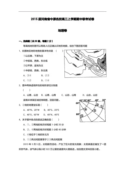 2015年高考模拟试题_河南省中原名校高三上学期期中联考试卷地理卷(1)