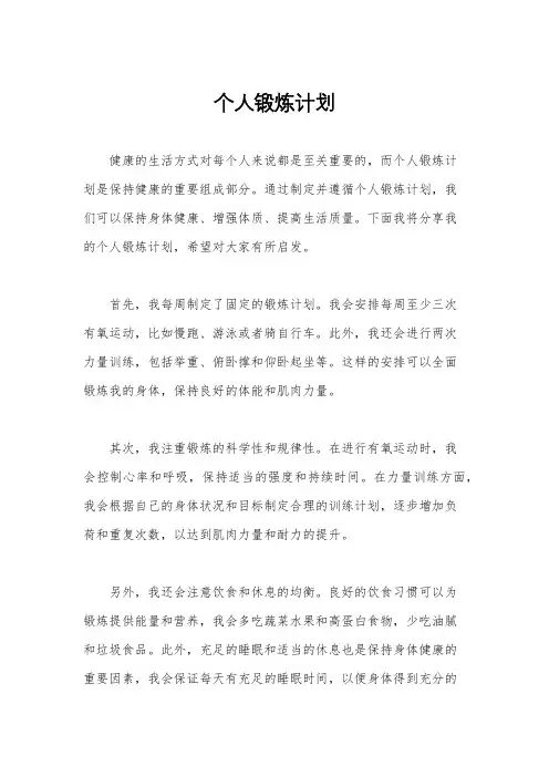 个人锻炼计划