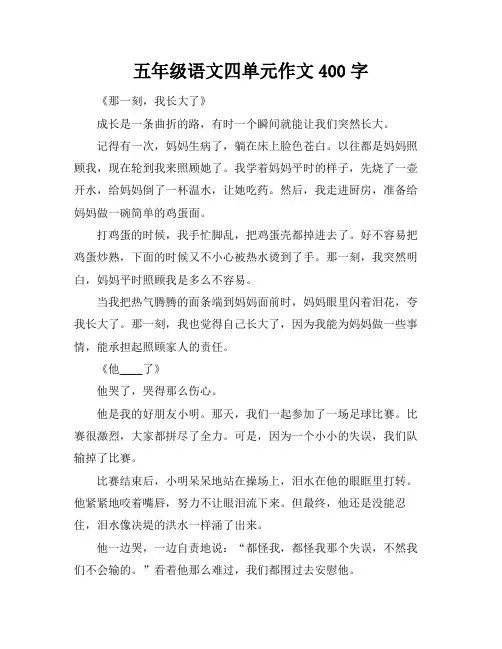 五年级语文四单元作文400字