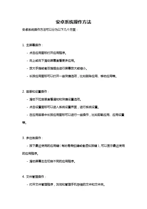 安卓系统操作方法