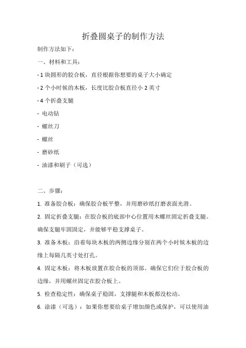 折叠圆桌子的制作方法