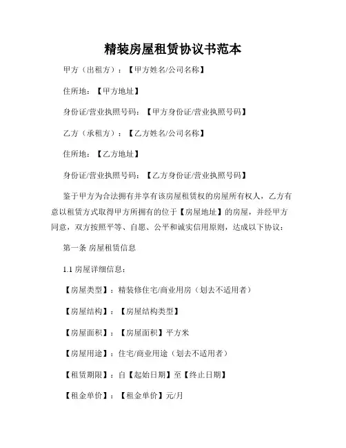 精装房屋租赁协议书范本
