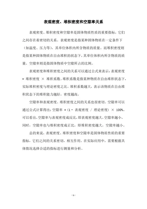 表观密度、堆积密度和空隙率关系