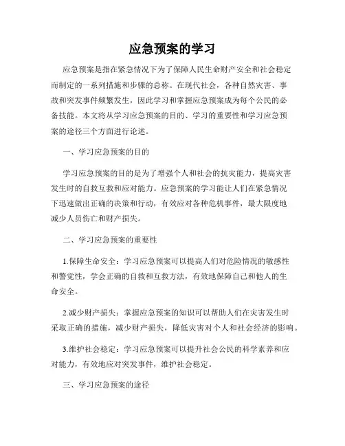 应急预案的学习
