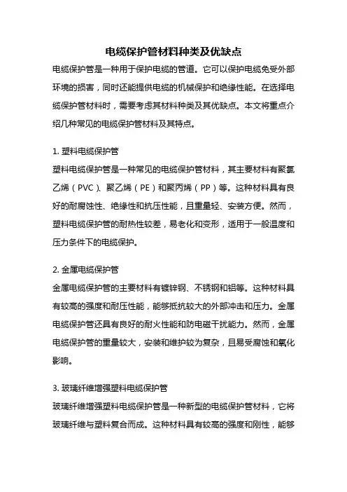 电缆保护管材料种类及优缺点