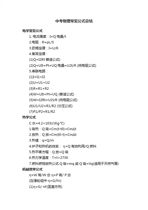 中考物理常见公式总结