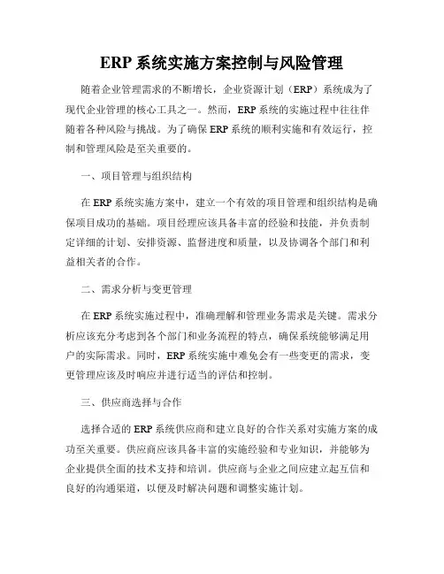 ERP系统实施方案控制与风险管理
