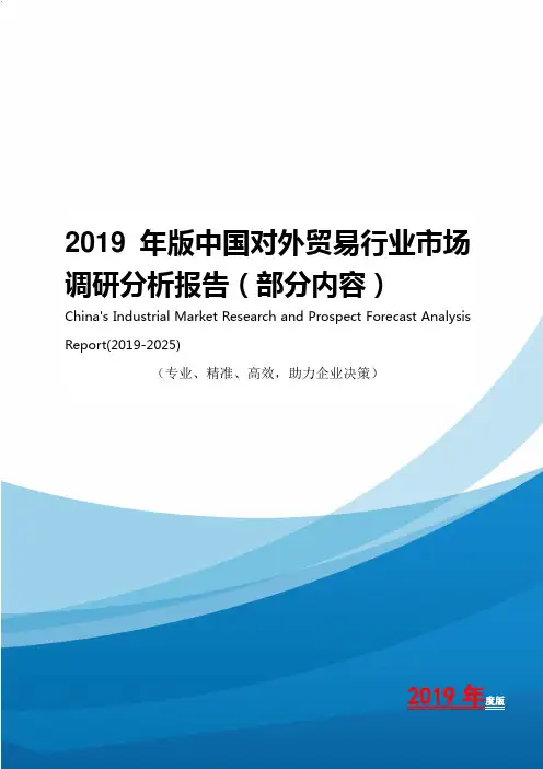 2019年版中国对外贸易行业市场调研分析报告