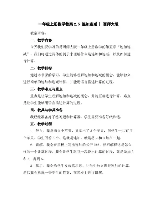 一年级上册数学教案-2.5连加连减︳西师大版