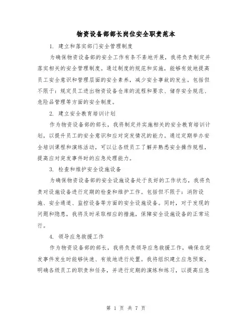物资设备部部长岗位安全职责范本(3篇)