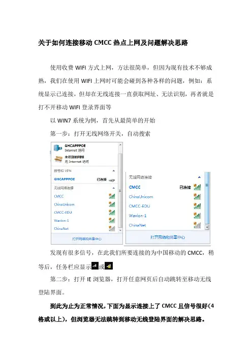 关于如何连接移动CMCC热点上网及问题解决思路