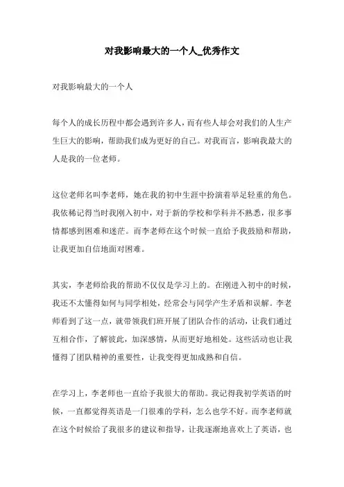 对我影响最大的一个人优秀作文