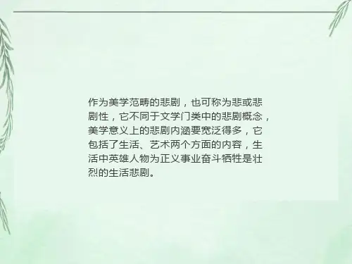 《美学》专题六：悲剧与喜剧