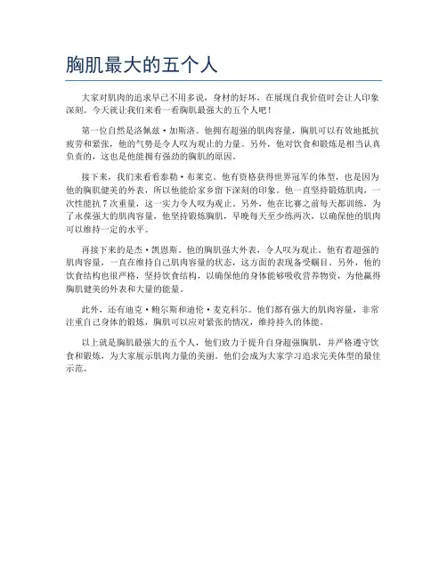 胸肌最大的五个人