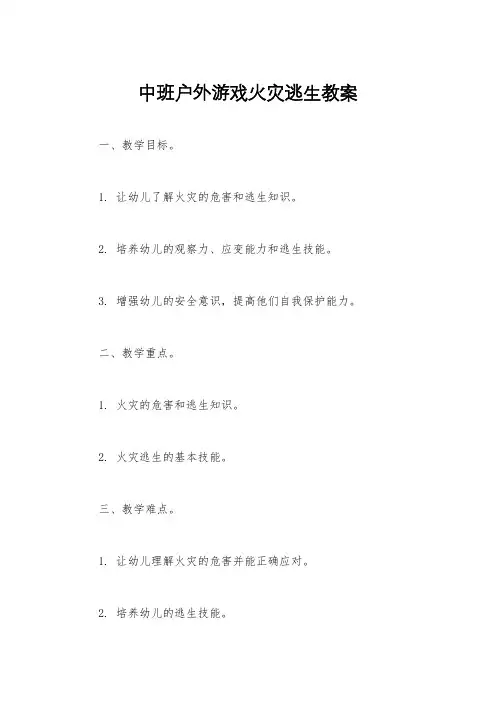 中班户外游戏火灾逃生教案