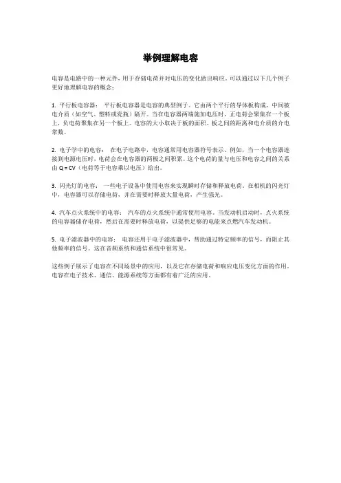 举例理解电容