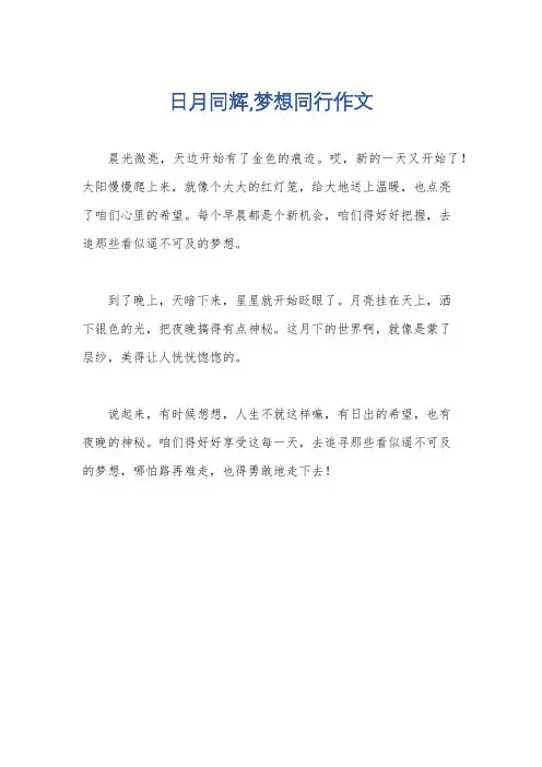 日月同辉,梦想同行作文