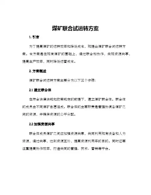 煤矿联合试运转方案