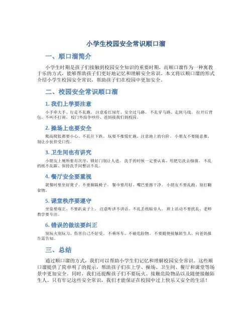 小学生校园安全常识顺口溜