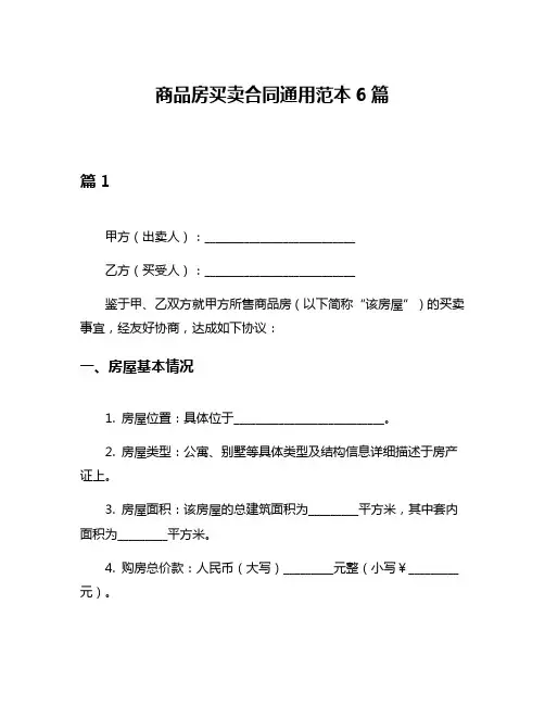 商品房买卖合同通用范本6篇
