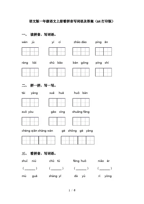 语文版一年级语文上册看拼音写词语及答案(A4打印版)