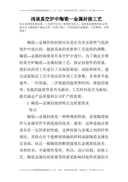 浅谈真空炉中陶瓷—金属封接工艺