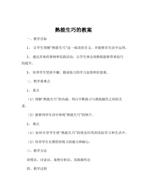 熟能生巧的教案