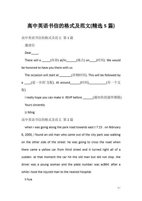 高中英语书信的格式及范文(精选5篇)