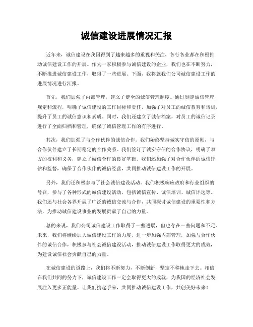 诚信建设进展情况汇报