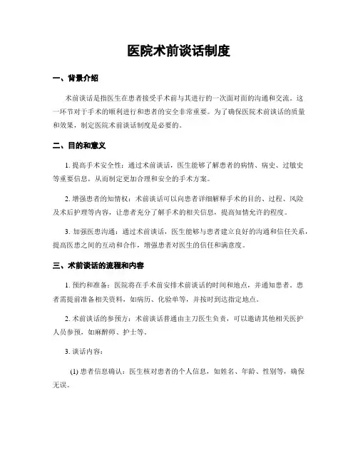 医院术前谈话制度