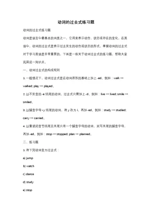 动词的过去式练习题