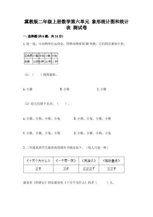 冀教版二年级上册数学第六单元-象形统计图和统计表-测试卷及参考答案【满分必刷】