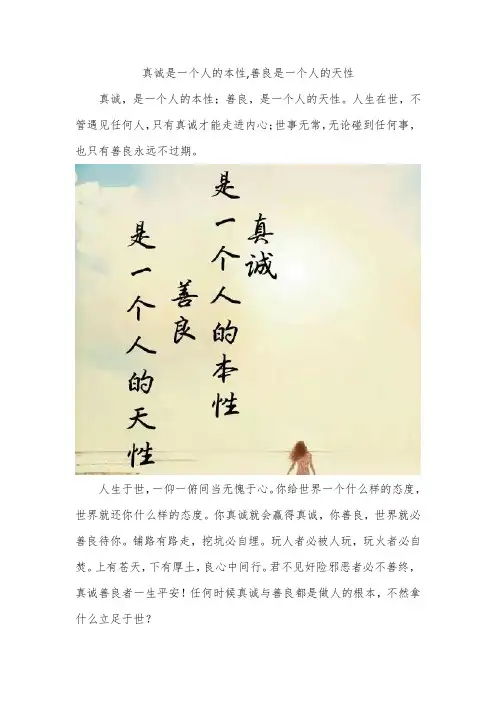 真诚是一个人的本性,善良是一个人的天性