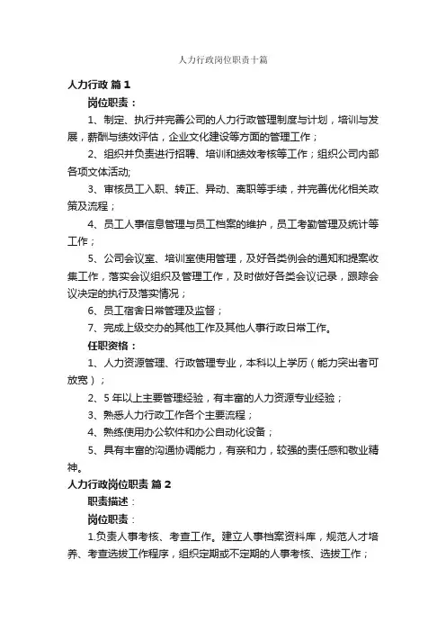 人力行政岗位职责十篇