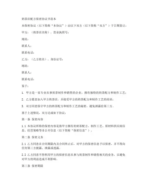 奶茶店配方保密协议书范本