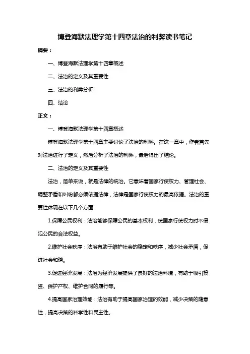 博登海默法理学第十四章法治的利弊读书笔记