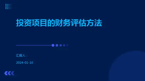 投资项目的财务评估方法