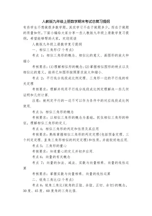 人教版九年级上册数学期末考试总复习提纲