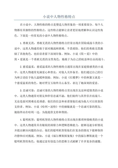 小说中人物性格特点