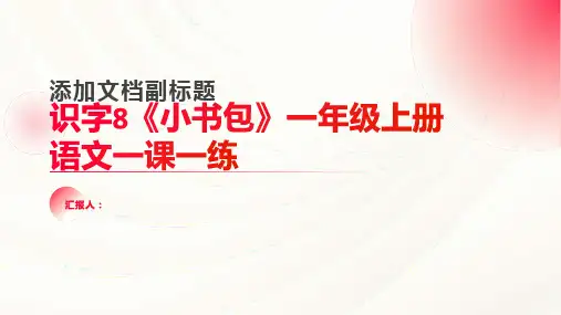 识字8《小书包》一年级上册语文一课一练(人教部编版,含答案)