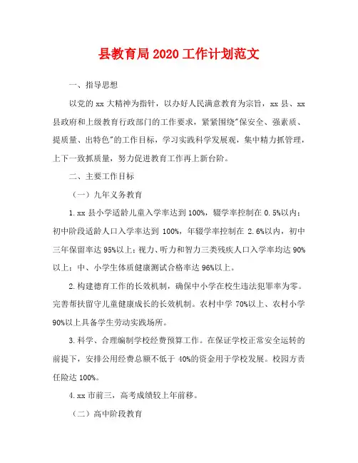 县教育局2020工作计划范文