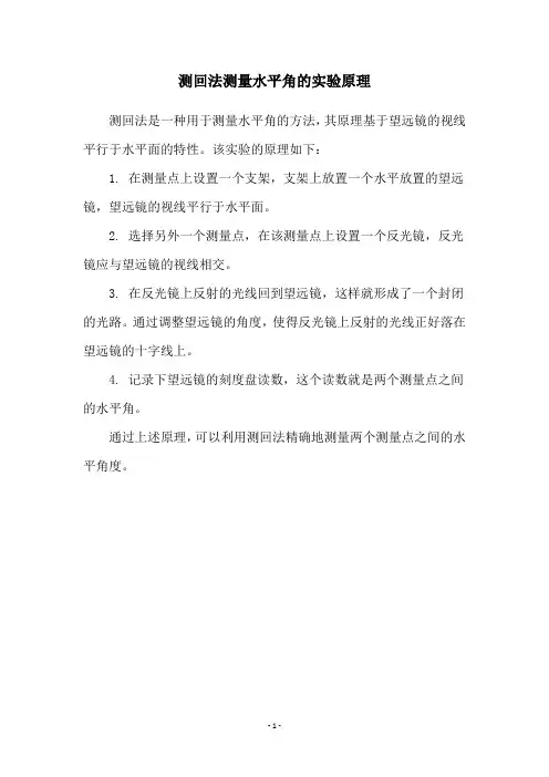 测回法测量水平角的实验原理