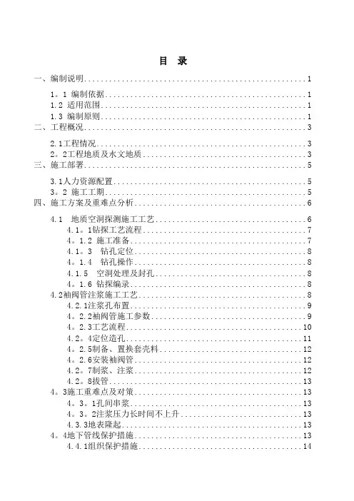 【施工方案】地表袖阀管注浆施工方案