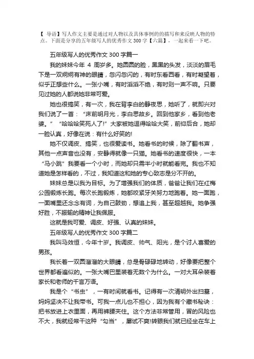 五年级写人的优秀作文300字【六篇】