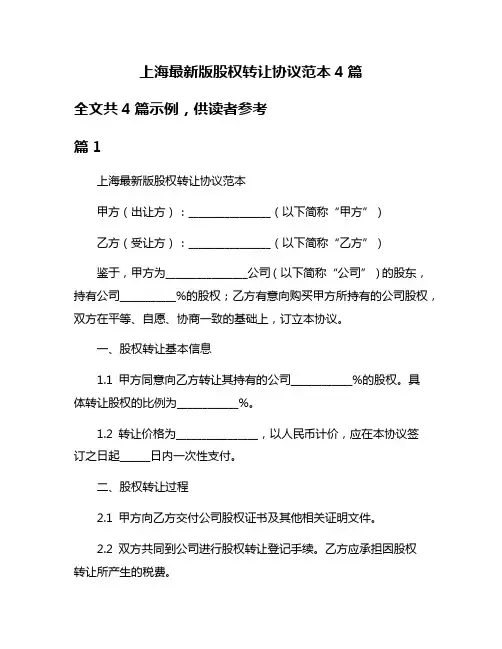 上海最新版股权转让协议范本4篇