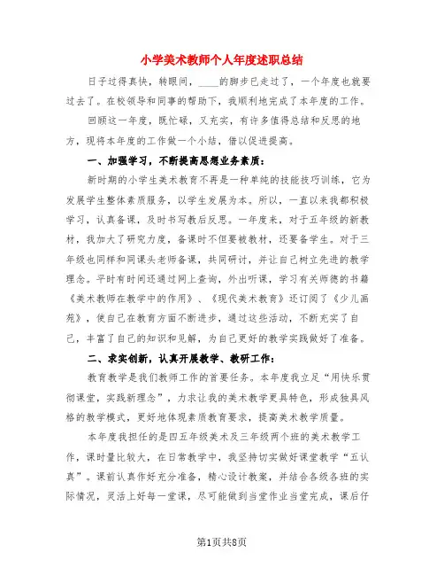小学美术教师个人年度述职总结(4篇)